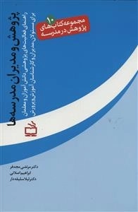 مجموعه کتاب های پژوهش در مدرسه 10 - راهنمای فعالیت های پژوهشی دانش آموزان و معلمان برای مسئولان مدیران