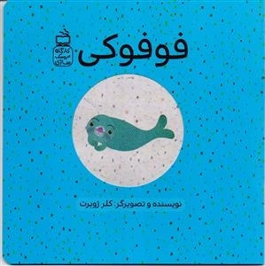 فوفوکی - کارگاه عروسک سازی