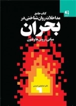 جامعه مداخلات روان شناختی در بحران