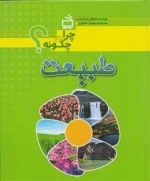 چرا و چگونه - طبیعت