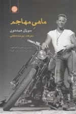 ماهی مهاجم