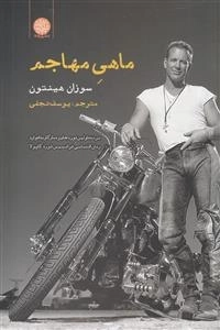 ماهی مهاجم