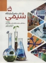 کتاب جامع آزمایشگاه - شیمی