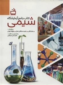 کتاب جامع آزمایشگاه - شیمی