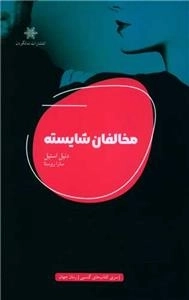 مخالفان شایسته