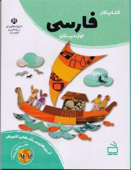 کتاب کار فارسی اول دبستان - کتاب های کار پوپک