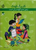 کار برگ کودک - بسته یادگیری زمین ما و آنچه در آن است