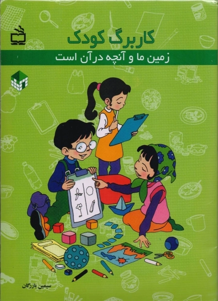 کار برگ کودک - بسته یادگیری زمین ما و آنچه در آن است