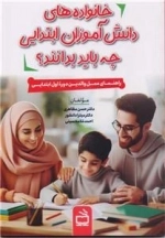 خانواده های دانش آموزان ابتدایی چه باید بدانند - راهنمای عمل والدین دوره اول ابتدایی