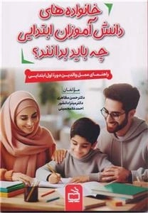 خانواده های دانش آموزان ابتدایی چه باید بدانند - راهنمای عمل والدین دوره اول ابتدایی