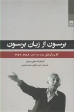 برسون از زبان برسون