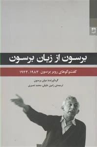 برسون از زبان برسون