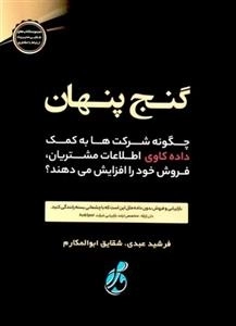 گنج پنهان - چگونه شرکت ها به کمک داده کاوی اطلاعات مشتریان فروش خود را افزایش می دهند