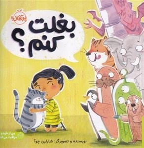 بغلت کنم