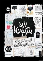 بزن بترکون - این دفتر برای خراب کردن است