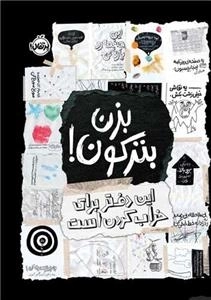 بزن بترکون - این دفتر برای خراب کردن است