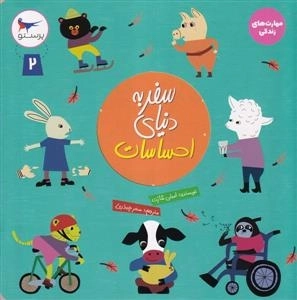 سفر به دنیای احساسات 2
