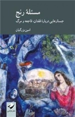 مسئله رنج - جستار هایی درباره فقدان فاجعه و مرگ