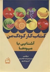 کتاب کار کودک من - آشنایی با میوه ها