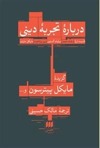 درباره تجربه دینی