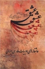 عاشقانه های ادبیات فارسی ایران