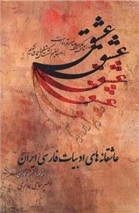 عاشقانه های ادبیات فارسی ایران