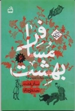 مسافر بهشت - مجموعه حکایت حضور