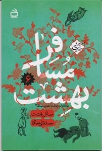 مسافر بهشت - مجموعه حکایت حضور
