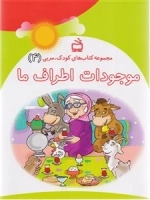 موجودات اطراف ما - مجموعه کتاب های کودک - پروژه مازندران