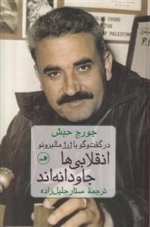 انقلابی ها جاودانه اند - در گفتگو با ژرژ مالبرونو