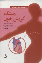 بدن انسان چگونه کار می کند - دستگاه گردش خون