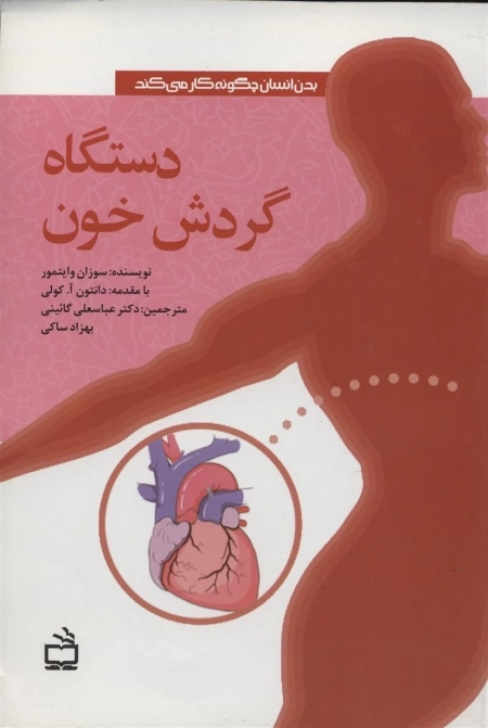 بدن انسان چگونه کار می کند - دستگاه گردش خون