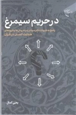 در حریم سیمرغ
