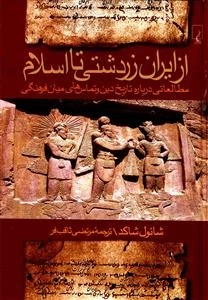 ازایران زردتشتی تا اسلام