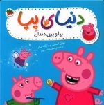 دنیای پپا 32- پپا و پری دندان