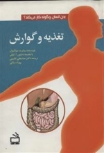 بدن انسان چگونه کار می کند - تغذیه و گوارش