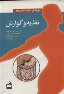 بدن انسان چگونه کار می کند - تغذیه و گوارش