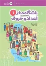 باشگاه مغز کودکان 1- اعداد و حروف