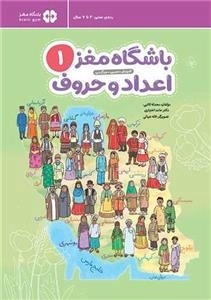 باشگاه مغز کودکان 1- اعداد و حروف