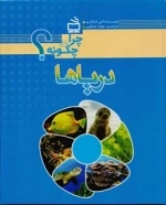 چرا و چگونه - دریاها