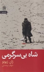 شاه بی سرگرمی