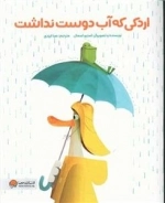 اردکی که آب دوست نداشت