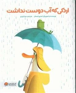 اردکی که آب دوست نداشت