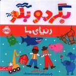 بگردو بگو - دنیای ما
