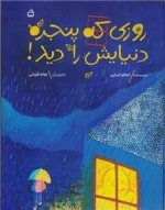 روزی که پنجره دنیایش را دید
