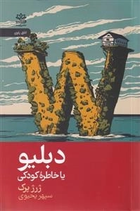 دبلیو - یا خاطره کودکی
