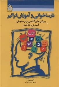 نارساخوانی و آموزش فراگیر - رویکردهای کلاسی برای سنجش - آموزش و یادگیری