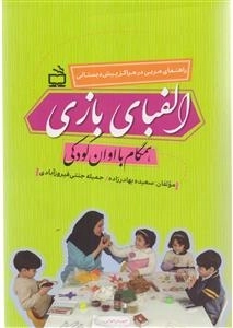 الفبای بازی - همگام با اوان کودکی - راهنمای مربی در مراکز پیش دبستانی