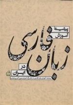 پیشینه آموزش زبان فارسی در ایران