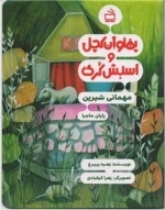پهلوان کچل و اسبش کری مهمانی شیرین پایان ماجرا